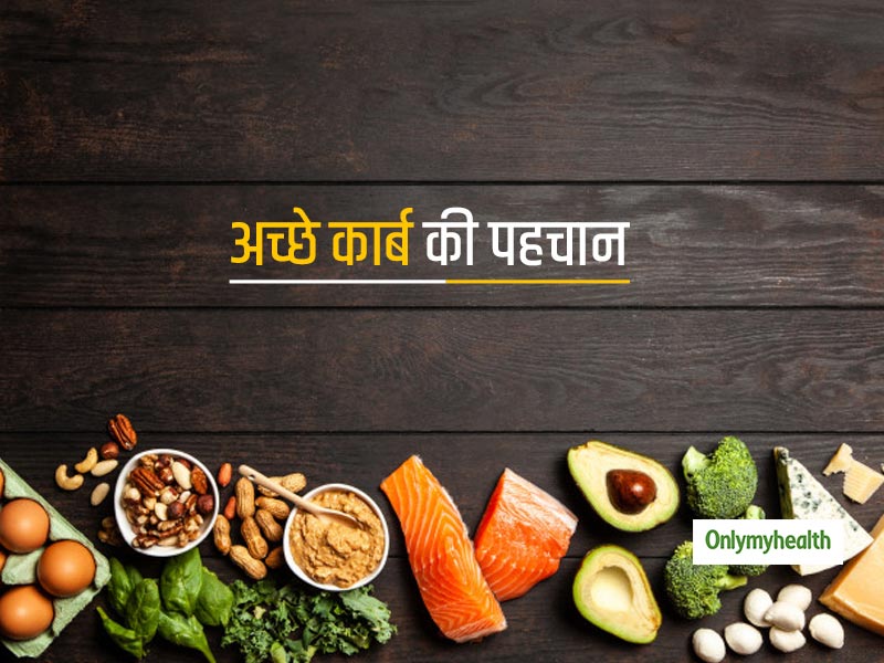 ऊर्जा के लिए कार्ब का डाइट में होना क्यों जरूरी? जानें कौन से कार्ब्स हैं सेहत के लिए अच्छे